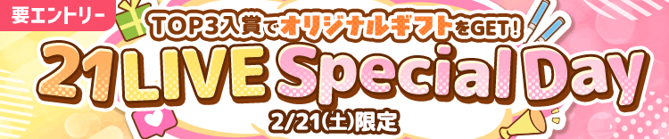 21live イベント